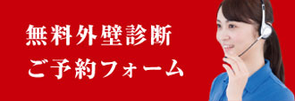 無料外壁診断フォーム