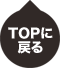 TOPに戻る