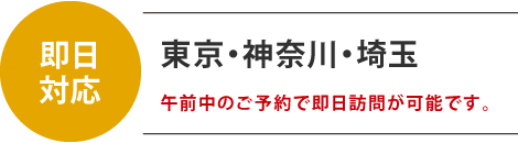 即日対応！東京・神奈川・埼玉