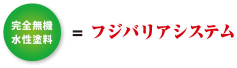 フジバリアシステム