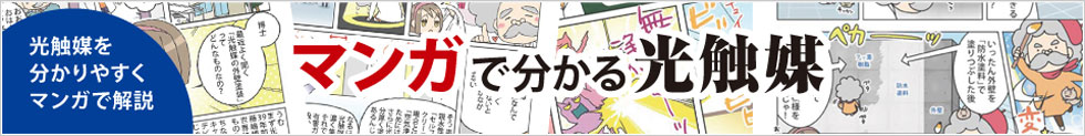 マンガで分かる光触媒