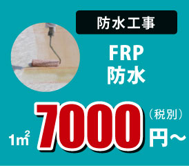 FRP防水